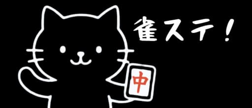 雀ステ!